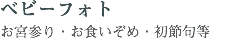 &nbsp;ベビーフォト お宮参り・お食いぞめ・初節句等