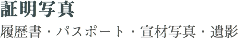&nbsp;証明写真 履歴書・パスポート・宣材写真・遺影