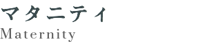 マタニティ Maternity