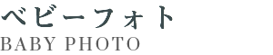 ベビーフォト BABY PHOTO
