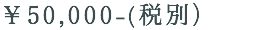 ￥50,000-(税別） 