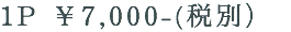 1P ￥7,000-(税別） 