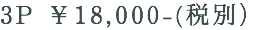 3P ￥18,000-(税別） 