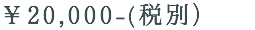 ￥20,000-(税別） 