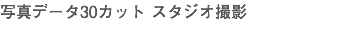 写真データ30カット スタジオ撮影