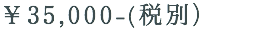 ￥35,000-(税別） 
