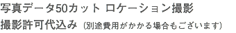 写真データ50カット ロケーション撮影 撮影許可代込み（別途費用がかかる場合もございます）