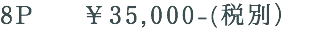 8P ￥35,000-(税別） 